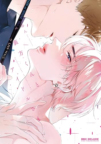 裏方くんとアイドルさま