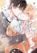 少女マンガなら叶わない恋 2