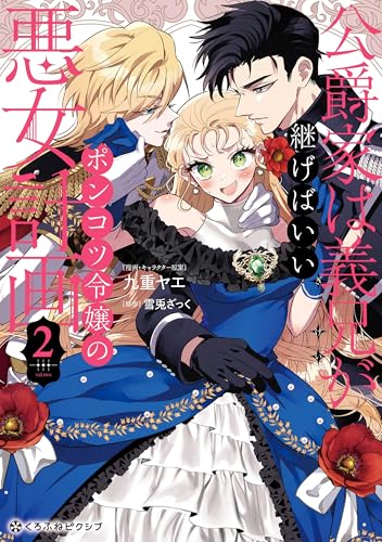 公爵家は義兄が継げばいい 〜ポンコツ令嬢の悪女計画〜 2