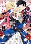 公爵家は義兄が継げばいい 〜ポンコツ令嬢の悪女計画〜 2