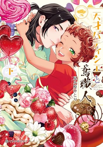 天才パティシエと鳶職人 下