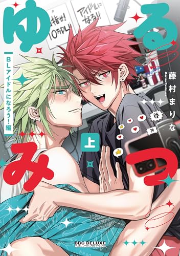 ゆるみつ 上 BLアイドルになろう！編