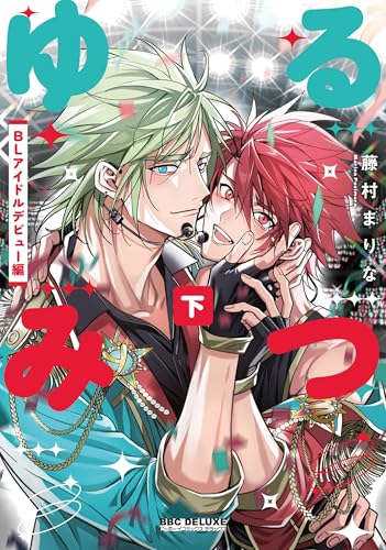 ゆるみつ 下 BLアイドルデビュー編