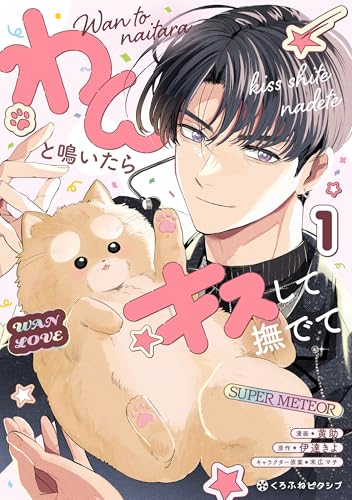 わんと鳴いたらキスして撫でて1