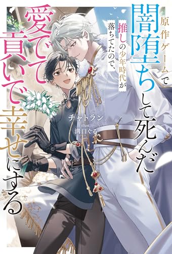 原作ゲームで闇堕ちして死んだ推しの少年時代が落ちてたので、愛でて貢いで幸せにする