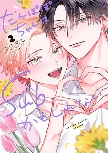 たんぽぽちゃんはSubかもしれない 2