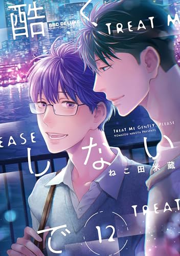 酷くしないで12