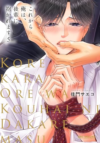 これから俺は、後輩に抱かれます 5