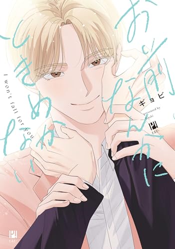 お前なんかにときめかない