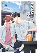 マスク男子は恋したくないのに 6