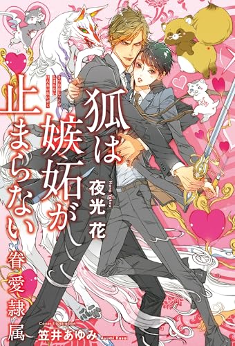 狐は嫉妬が止まらない -眷愛隷属ー