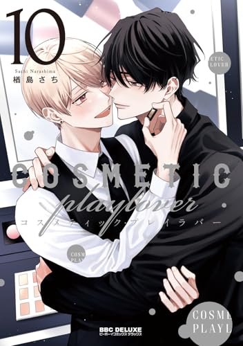 コスメティック・プレイラバー 10