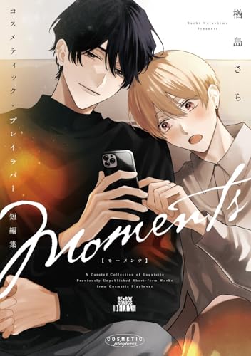 コスメティック・プレイラバー 短編集 Moments
