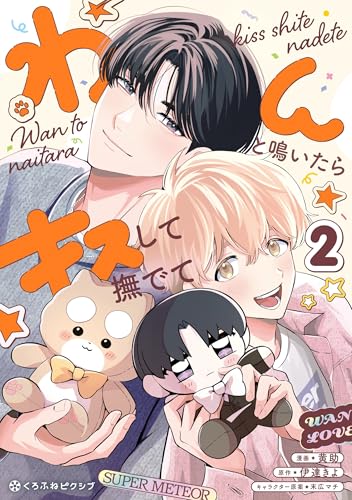 わんと鳴いたらキスして撫でて（2）