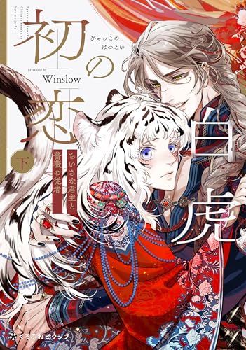白虎の初恋（下） ―ちいさな君主と薔薇の従者―