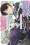 離縁を迫られていたはずのオメガ夫人ですが、何故か夫の辺境伯に溺愛されてます!