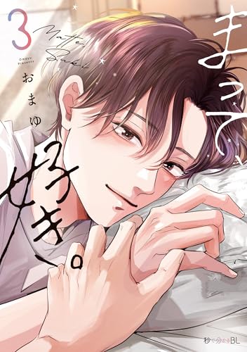 まって、好き。（3）