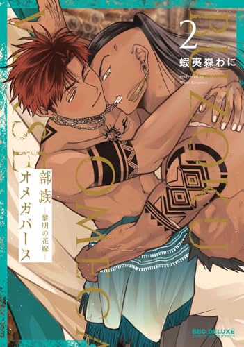 部族オメガバース ―黎明の花嫁―（2）