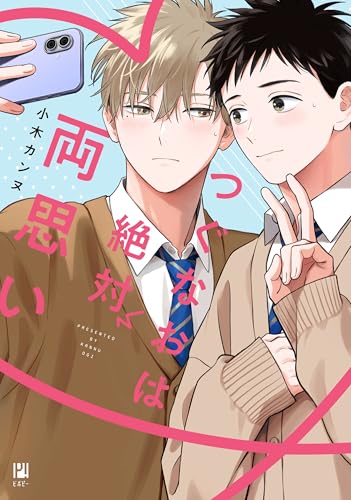 つぐなおは絶対両思い
