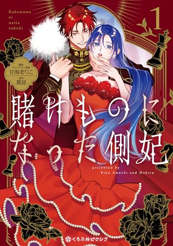 賭けものになった側妃（1）