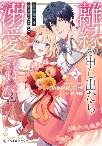 離縁を申し出たら溺愛されるようになりました!? ～将軍閣下は年下妻にご執心～（2）