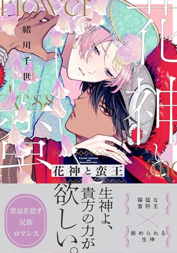花神と蛮王