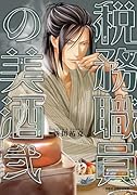 税務職員の美酒 弐