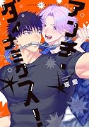 アンチ・ダイナミクス!