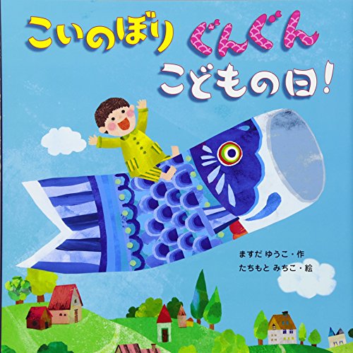 こいのぼりぐんぐんこどもの日!の表紙