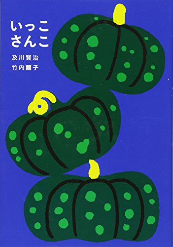 いっこさんこの表紙