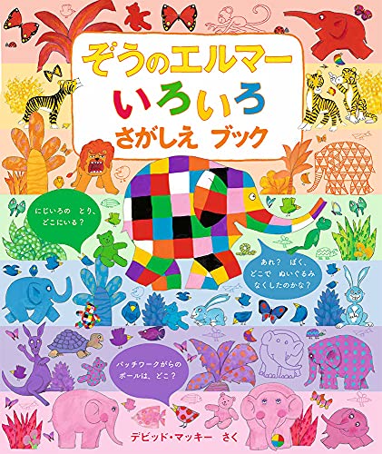 ぞうのエルマーの表紙