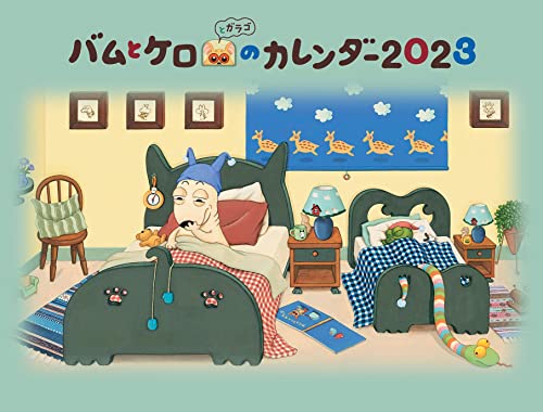 近刊検索デルタ：バムとケロのカレンダー2023