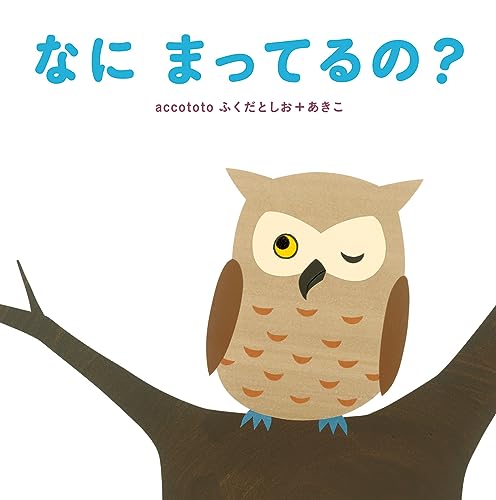 なにまってるの?
