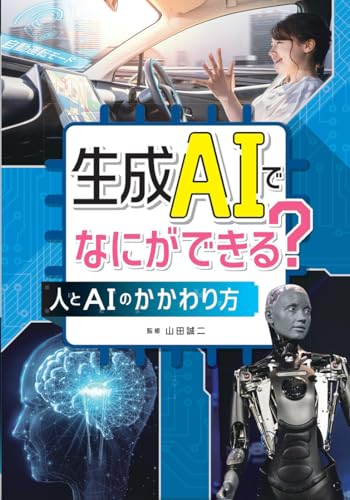 生成AIでなにができる? : 人とAIのかかわり方の書影