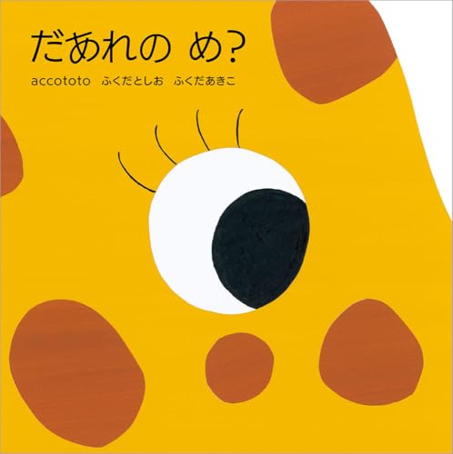だあれのめ?