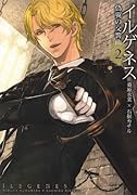 イルゲネス〜偽翼の交響曲〜(2)