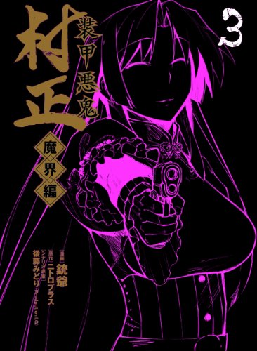 装甲悪鬼村正 魔界編(3)