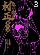 装甲悪鬼村正 魔界編(3)