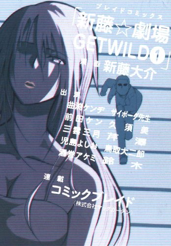 新藤☆劇場 GET WILD(1)