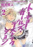 トーキョー・ガールズ・デストラクション(2)