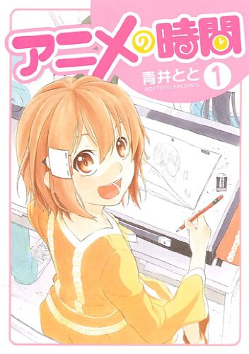 アニメの時間(1)