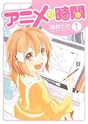 アニメの時間(1)