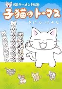 猫ラーメン物語 子猫のトーマス