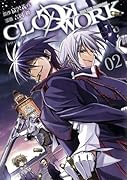 CLOCKWORK 2(完)