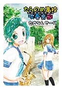 たらのめ高校吹奏楽部