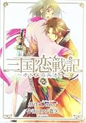 三国恋戦記〜オトメの兵法〜 2