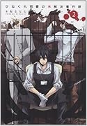 ひねくれ司書の未解決事件録 2 (完)