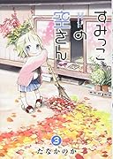すみっこの空さん 3