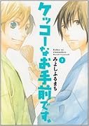 ケッコーなお手前です。 3(完)