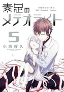素足のメテオライト 5(完)